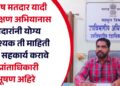 विशेष मतदार यादी पुनरिक्षण अभियानास मतदारांनी योग्य आवश्यक ती माहिती देवून सहकार्य करावे – प्रांताधिकारी भूषण अहिरे