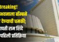 Breaking! विधानभवनाला बॉम्बने उडवून देण्याची धमकी; सभापती राम शिंदे यांची पहिली प्रतिक्रिया