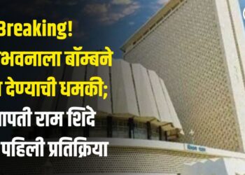 Breaking! विधानभवनाला बॉम्बने उडवून देण्याची धमकी; सभापती राम शिंदे यांची पहिली प्रतिक्रिया