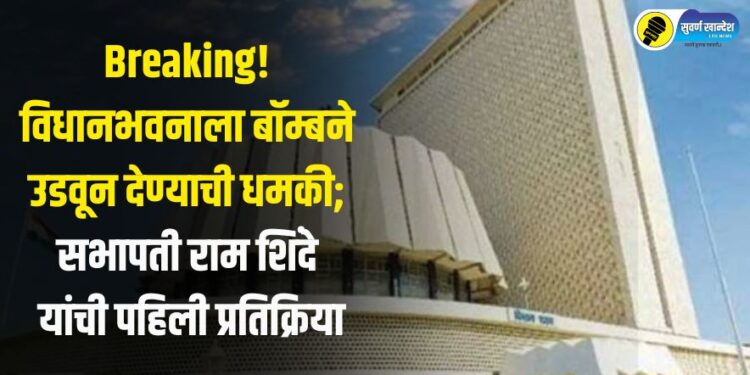 Breaking! विधानभवनाला बॉम्बने उडवून देण्याची धमकी; सभापती राम शिंदे यांची पहिली प्रतिक्रिया
