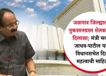 जळगाव जिल्ह्यातील नुकसानग्रस्त शेतकऱ्यांना दिलासा; मंत्री मकरंद जाधव-पाटील यांनी विधानसभेत दिली महत्वाची माहिती