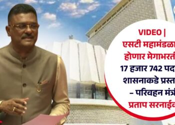 VIDEO | एसटी महामंडळात होणार मेगाभरती; 17 हजार 742 पदांचा शासनाकडे प्रस्ताव – परिवहन मंत्री प्रताप सरनाईक
