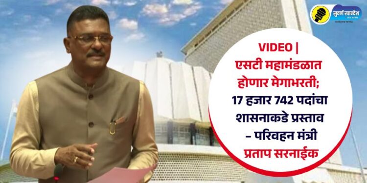 VIDEO | एसटी महामंडळात होणार मेगाभरती; 17 हजार 742 पदांचा शासनाकडे प्रस्ताव – परिवहन मंत्री प्रताप सरनाईक