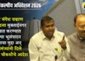 VIDEO | आमदार मंगेश चव्हाण यांनी मांडला मुक्ताईनगर तालुक्यात करण्यात आलेल्या भूसंपादन प्रकरणाचा मुद्दा मांडल्यानंतर महसूलमंत्र्यांनी दिले एसआयटी चौकशीचे आदेश