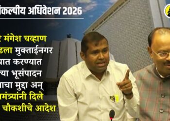 VIDEO | आमदार मंगेश चव्हाण यांनी मांडला मुक्ताईनगर तालुक्यात करण्यात आलेल्या भूसंपादन प्रकरणाचा मुद्दा मांडल्यानंतर महसूलमंत्र्यांनी दिले एसआयटी चौकशीचे आदेश