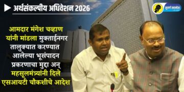 VIDEO | आमदार मंगेश चव्हाण यांनी मांडला मुक्ताईनगर तालुक्यात करण्यात आलेल्या भूसंपादन प्रकरणाचा मुद्दा मांडल्यानंतर महसूलमंत्र्यांनी दिले एसआयटी चौकशीचे आदेश