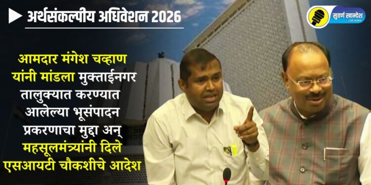 VIDEO | आमदार मंगेश चव्हाण यांनी मांडला मुक्ताईनगर तालुक्यात करण्यात आलेल्या भूसंपादन प्रकरणाचा मुद्दा मांडल्यानंतर महसूलमंत्र्यांनी दिले एसआयटी चौकशीचे आदेश