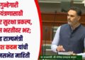 गुन्हेगारी नियंत्रणासाठी सायबर सुरक्षा प्रकल्प, पोलीस भरतीवर भर; गृह राज्यमंत्री योगेश कदम यांची विधानसभेत माहिती