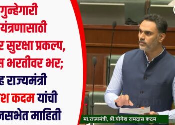 गुन्हेगारी नियंत्रणासाठी सायबर सुरक्षा प्रकल्प, पोलीस भरतीवर भर; गृह राज्यमंत्री योगेश कदम यांची विधानसभेत माहिती