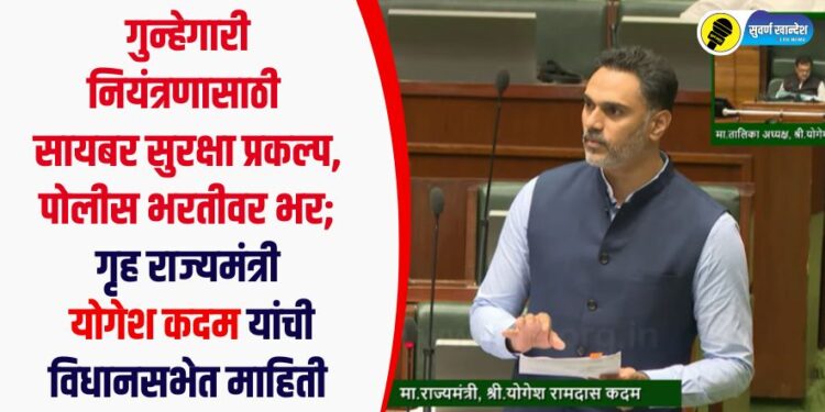 गुन्हेगारी नियंत्रणासाठी सायबर सुरक्षा प्रकल्प, पोलीस भरतीवर भर; गृह राज्यमंत्री योगेश कदम यांची विधानसभेत माहिती
