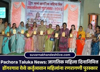 Pachora Taluka News: जागतिक महिला दिनानिमित्त डोंगरगाव येथे कर्तृत्ववान महिलांना रणरागणी पुरस्कार