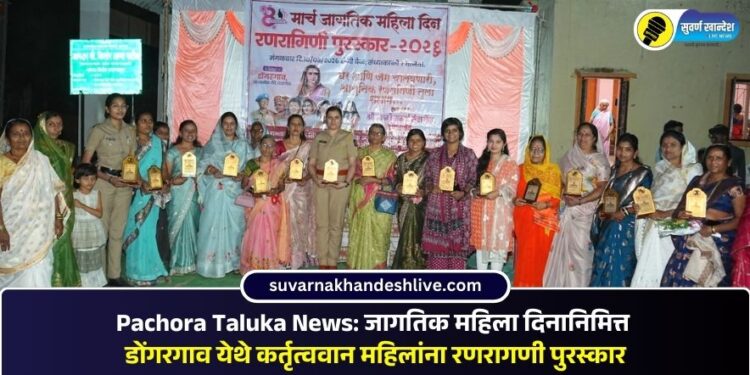 Pachora Taluka News: जागतिक महिला दिनानिमित्त डोंगरगाव येथे कर्तृत्ववान महिलांना रणरागणी पुरस्कार