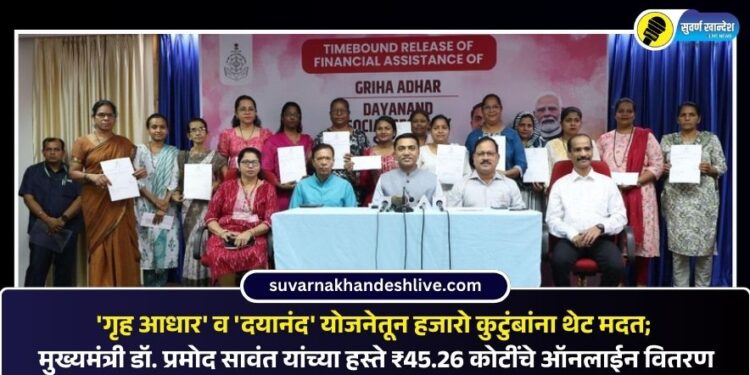 ‘गृह आधार’ व ‘दयानंद’ योजनेतून हजारो कुटुंबांना थेट मदत; मुख्यमंत्री डॉ. प्रमोद सावंत यांच्या हस्ते ₹45.26 कोटींचे ऑनलाईन वितरण