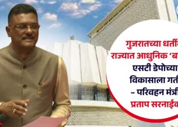 गुजरातच्या धर्तीवर राज्यात आधुनिक ‘बसपोर्ट’; एसटी डेपोच्या विकासाला गती – परिवहन मंत्री प्रताप सरनाईक