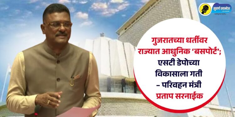 गुजरातच्या धर्तीवर राज्यात आधुनिक ‘बसपोर्ट’; एसटी डेपोच्या विकासाला गती – परिवहन मंत्री प्रताप सरनाईक