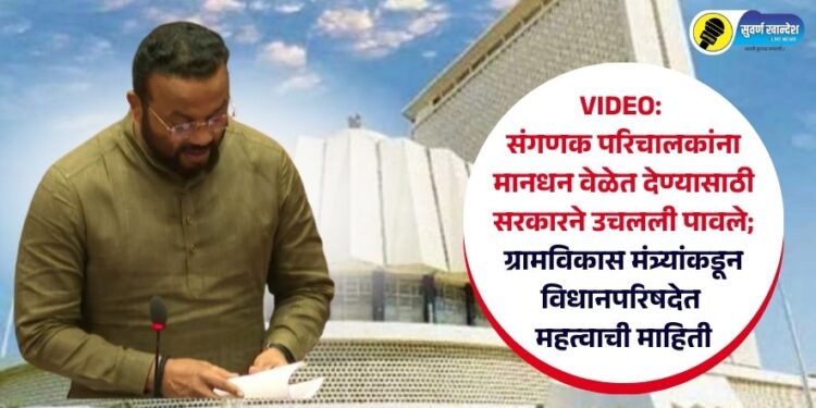 VIDEO | संगणक परिचालकांना मानधन वेळेत देण्यासाठी सरकारने उचलली पावले;  ग्रामविकास मंत्र्यांकडून विधानपरिषदेत महत्वाची माहिती