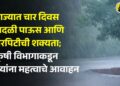 राज्यात चार दिवस वादळी पाऊस आणि गारपिटीची शक्यता; कृषी विभागाकडून शेतकऱ्यांना महत्वाचे आवाहन