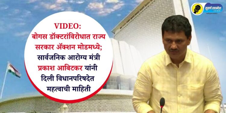 VIDEO: बोगस डॉक्टरांविरोधात राज्य सरकार अ‍ॅक्शन मोडमध्ये; सार्वजनिक आरोग्य मंत्री प्रकाश आबिटकर यांनी दिली विधानपरिषदेत महत्वाची माहिती