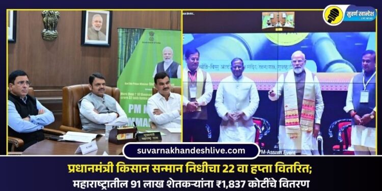 VIDEO | प्रधानमंत्री किसान सन्मान निधीचा 22 वा हप्ता वितरित; महाराष्ट्रातील 91 लाख शेतकऱ्यांना ₹1,837 कोटींचे वितरण