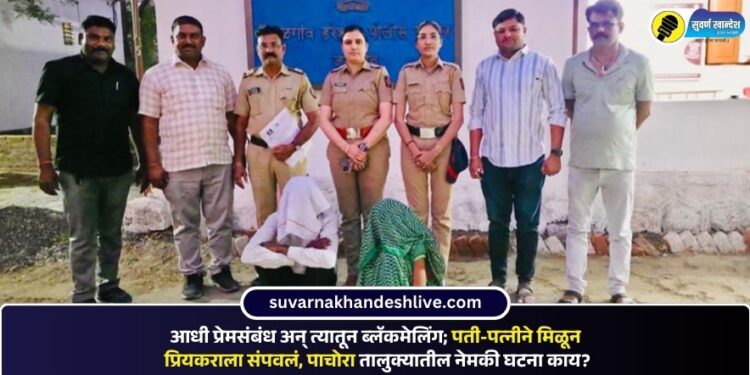 आधी प्रेमसंबंध अन् त्यातून ब्लॅकमेलिंग; पती-पत्नीने मिळून प्रियकराला संपवलं, पाचोरा तालुक्यातील नेमकी घटना काय?
