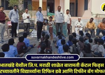 भातखंडे येथील जि.प. मराठी शाळेत बारामती कॅटल फिड्स प्रायव्हेटच्यावतीने विद्यार्थ्यांना टिफिन डबे आणि टिफीन बॅग मोफत वाटप