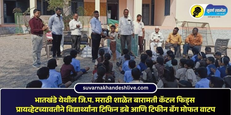 भातखंडे येथील जि.प. मराठी शाळेत बारामती कॅटल फिड्स प्रायव्हेटच्यावतीने विद्यार्थ्यांना टिफिन डबे आणि टिफीन बॅग मोफत वाटप