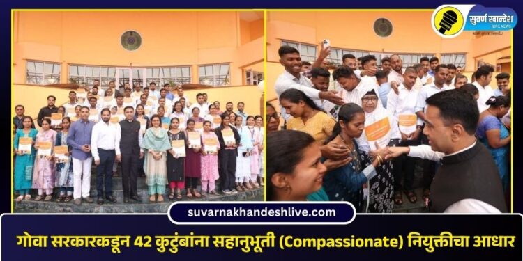 गोवा सरकारकडून 42 कुटुंबांना सहानुभूती (Compassionate) नियुक्तीचा आधार