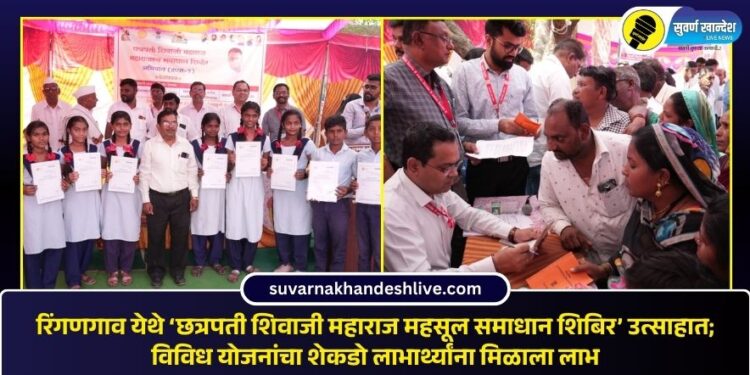 रिंगणगाव येथे ‘छत्रपती शिवाजी महाराज महसूल समाधान शिबिर’ उत्साहात; विविध योजनांचा शेकडो लाभार्थ्यांना मिळाला लाभ