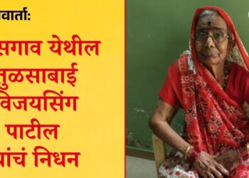 निधनवार्ता: लासगाव येथील तुळसाबाई विजयसिंग पाटील यांचं निधन