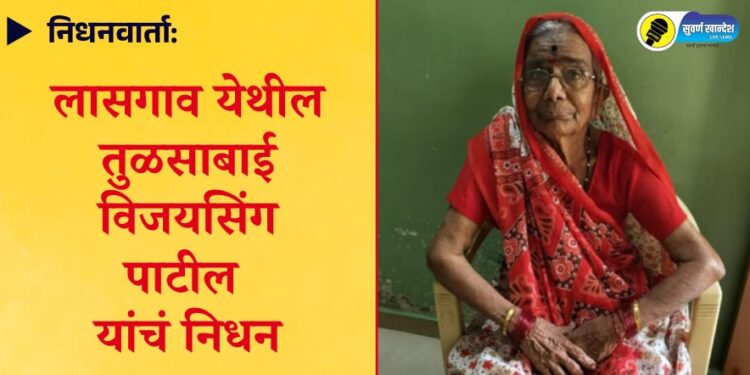निधनवार्ता: लासगाव येथील तुळसाबाई विजयसिंग पाटील यांचं निधन