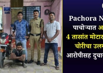 Pachora News: पाचोऱ्यात अवघ्या 4 तासांत मोटारसायकल चोरीचा उलगडा; आरोपीसह दुचाकी जप्त