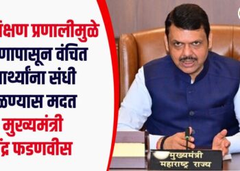 मुक्त शिक्षण प्रणालीमुळे शिक्षणापासून वंचित विद्यार्थ्यांना संधी मिळण्यास मदत -मुख्यमंत्री देवेंद्र फडणवीस