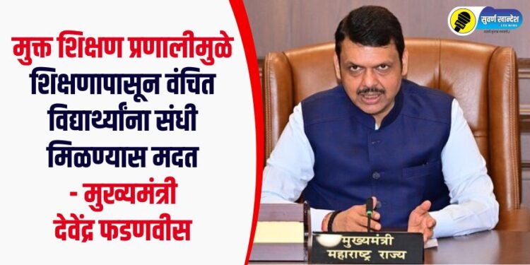 मुक्त शिक्षण प्रणालीमुळे शिक्षणापासून वंचित विद्यार्थ्यांना संधी मिळण्यास मदत -मुख्यमंत्री देवेंद्र फडणवीस