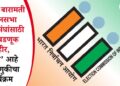 राहुरी व बारामती विधानसभा मतदारसंघांसाठी पोटनिवडणूक जाहीर, ‘असा’ आहे निवडणुकीचा कार्यक्रम