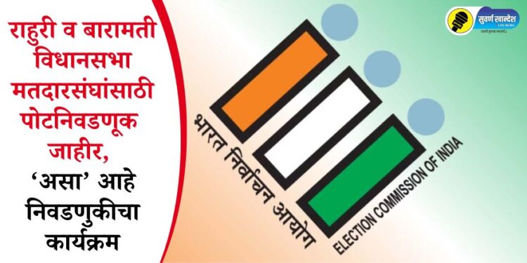 राहुरी व बारामती विधानसभा मतदारसंघांसाठी पोटनिवडणूक जाहीर, ‘असा’ आहे निवडणुकीचा कार्यक्रम