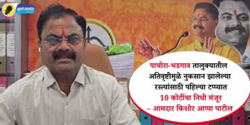 पाचोरा-भडगाव तालुक्यातील अतिवृष्टीमुळे नुकसान झालेल्या रस्त्यांसाठी पहिल्या टप्प्यात 10 कोटींचा निधी मंजूर – आमदार किशोर आप्पा पाटील