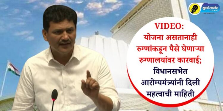 VIDEO | योजना असतानाही रुग्णांकडून पैसे घेणाऱ्या रुग्णालयांवर होणार मोठी कारवाई; विधानसभेत आरोग्यमंत्र्यांनी दिली महत्वाची माहिती