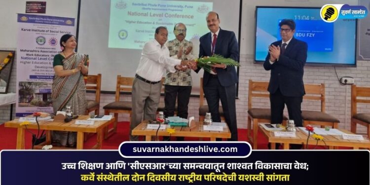 उच्च शिक्षण आणि ‘सीएसआर’च्या समन्वयातून शाश्वत विकासाचा वेध ; कर्वे संस्थेतील दोन दिवसीय राष्ट्रीय परिषदेची यशस्वी सांगता