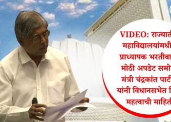 VIDEO | राज्यातील महाविद्यालयांमधील प्राध्यापक भरतीबाबत मोठी अपडेट समोर; मंत्री चंद्रकांत पाटील यांनी विधानसभेत दिली महत्वाची माहिती