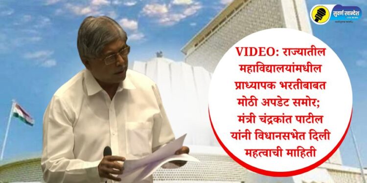 VIDEO | राज्यातील महाविद्यालयांमधील प्राध्यापक भरतीबाबत मोठी अपडेट समोर; मंत्री चंद्रकांत पाटील यांनी विधानसभेत दिली महत्वाची माहिती