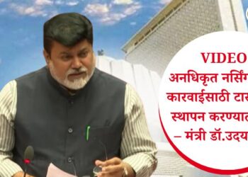 VIDEO | अनधिकृत नर्सिंग होमवर कारवाईसाठी टास्क फोर्स स्थापन करण्यात येणार – मंत्री डॉ.उदय सामंत