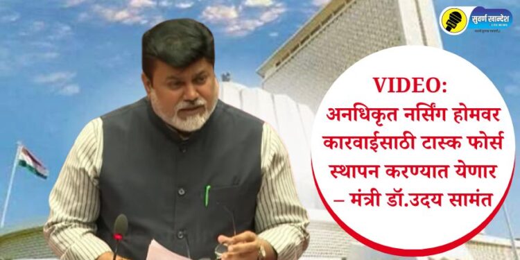 VIDEO | अनधिकृत नर्सिंग होमवर कारवाईसाठी टास्क फोर्स स्थापन करण्यात येणार – मंत्री डॉ.उदय सामंत