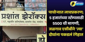 पाचोऱ्यात लाचप्रकरण; 5 हजारांच्या स्टॅम्पसाठी 5500 ची मागणी, जळगाव एसीबीने ‘त्या’ दोघांना पकडलं रंगेहात