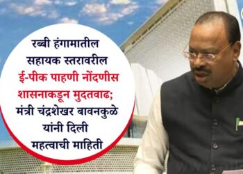 रब्बी हंगामातील सहायक स्तरावरील ई-पीक पाहणी नोंदणीस शासनाकडून मुदतवाढ; मंत्री चंद्रशेखर बावनकुळे यांनी दिली महत्वाची माहिती