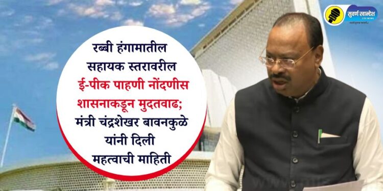 रब्बी हंगामातील सहायक स्तरावरील ई-पीक पाहणी नोंदणीस शासनाकडून मुदतवाढ; मंत्री चंद्रशेखर बावनकुळे यांनी दिली महत्वाची माहिती