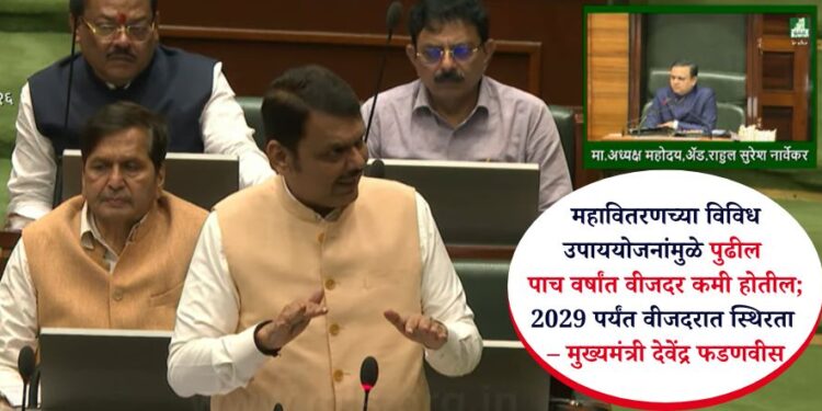महावितरणच्या विविध उपाययोजनांमुळे पुढील पाच वर्षांत वीजदर कमी होतील; 2029 पर्यंत वीजदरात स्थिरता – मुख्यमंत्री देवेंद्र फडणवीस