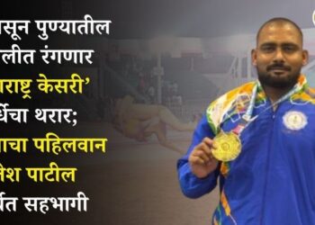 आजपासून पुण्यातील वाघोलीत रंगणार ‘महाराष्ट्र केसरी’ स्पर्धेचा थरार; पाचोऱ्याचा पहिलवान हितेश पाटील स्पर्धेत सहभागी
