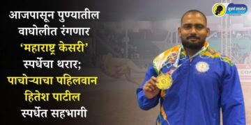 आजपासून पुण्यातील वाघोलीत रंगणार ‘महाराष्ट्र केसरी’ स्पर्धेचा थरार; पाचोऱ्याचा पहिलवान हितेश पाटील स्पर्धेत सहभागी