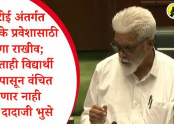 आरटीई अंतर्गत 25 टक्के प्रवेशासाठी जागा राखीव; कोणताही विद्यार्थी प्रवेशापासून वंचित राहणार नाही – मंत्री दादाजी भुसे