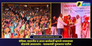 सेविका, मदतनीस व आशा कार्यकर्ती म्हणजे शासनाच्या योजनांचे आधारस्तंभ – पालकमंत्री गुलाबराव पाटील